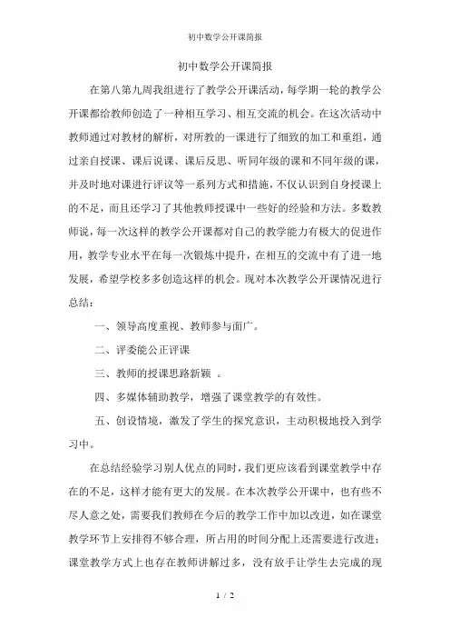 初中数学公开课简报