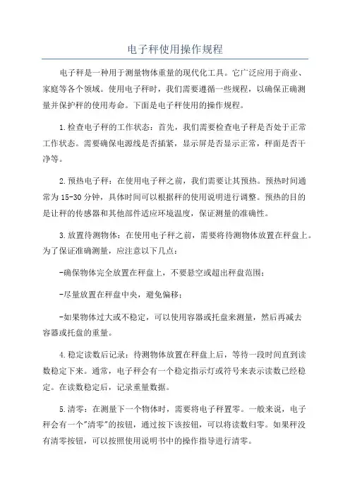 电子秤使用操作规程