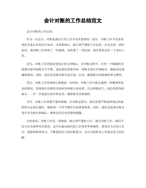会计对账的工作总结范文