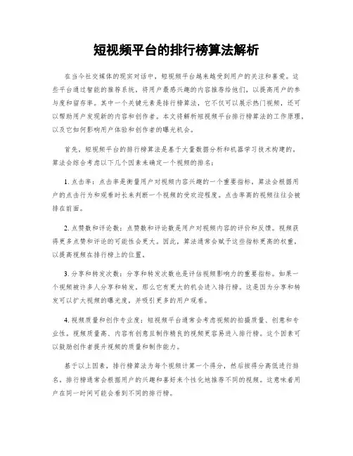 短视频平台的排行榜算法解析