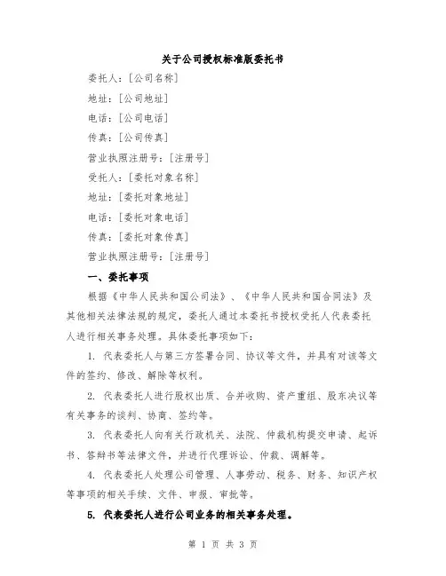 关于公司授权标准版委托书
