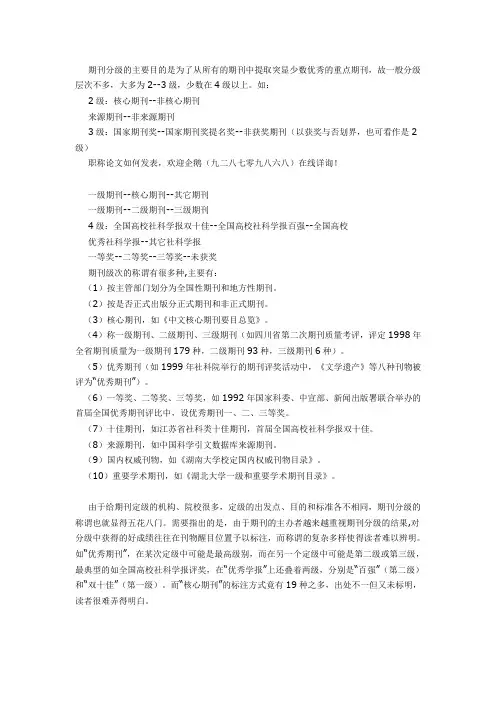 期刊分级的级次和称谓