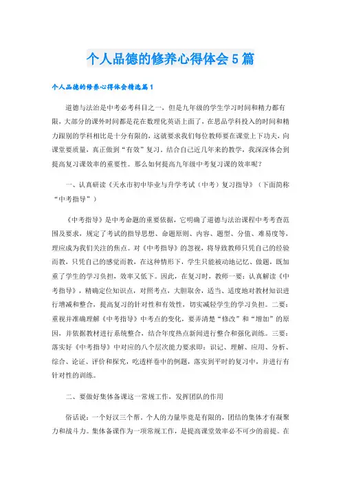 个人品德的修养心得体会5篇