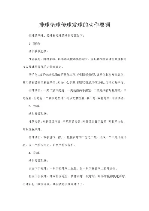 排球垫球传球发球的动作要领