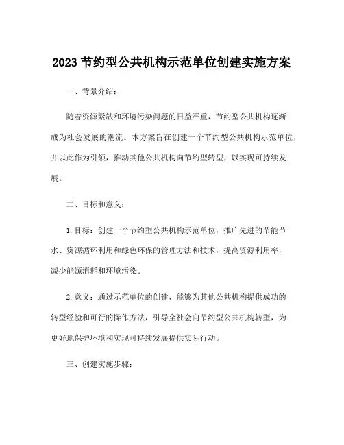 2023节约型公共机构示范单位创建实施方案