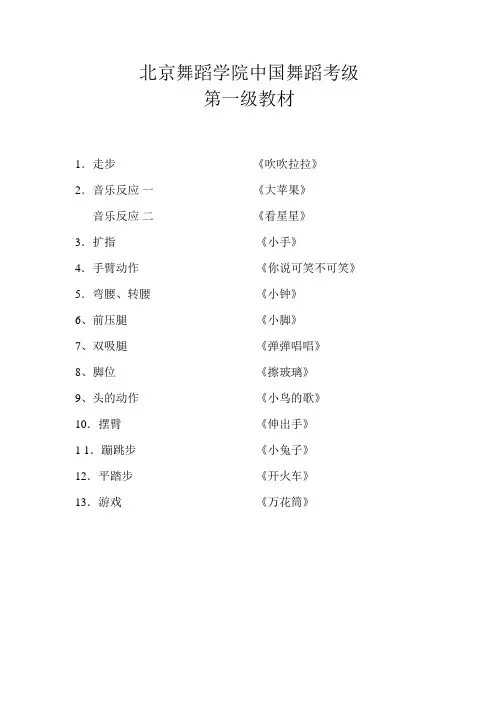 北京舞蹈学院中国舞蹈考级第一级教材(附歌词)