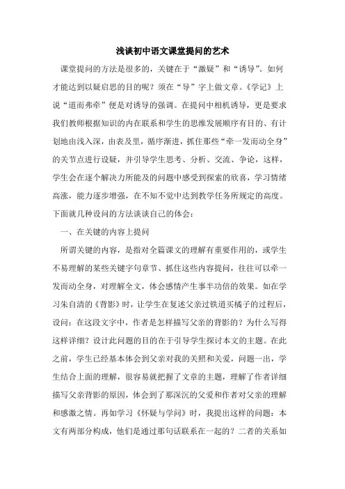 初中语文课堂提问艺术