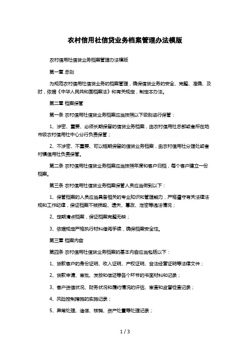 农村信用社信贷业务档案管理办法模版