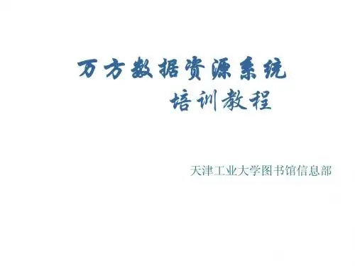 万方数据资源系统