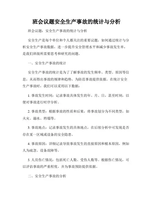 班会议题安全生产事故的统计与分析