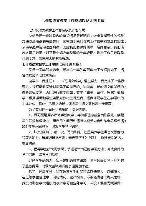七年级语文教学工作总结以及计划5篇