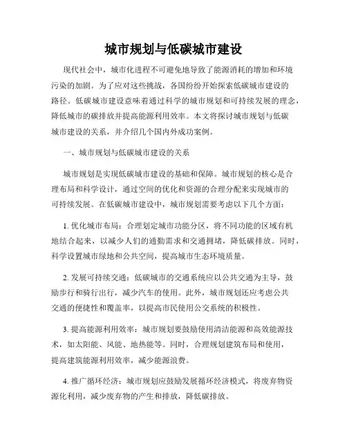 城市规划与低碳城市建设