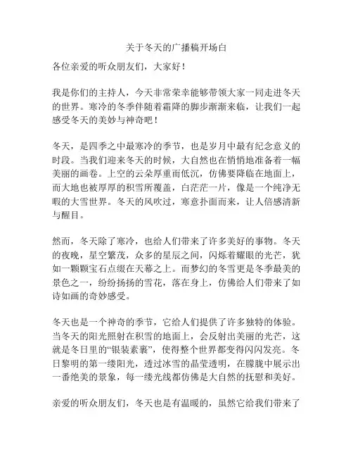 关于冬天的广播稿开场白