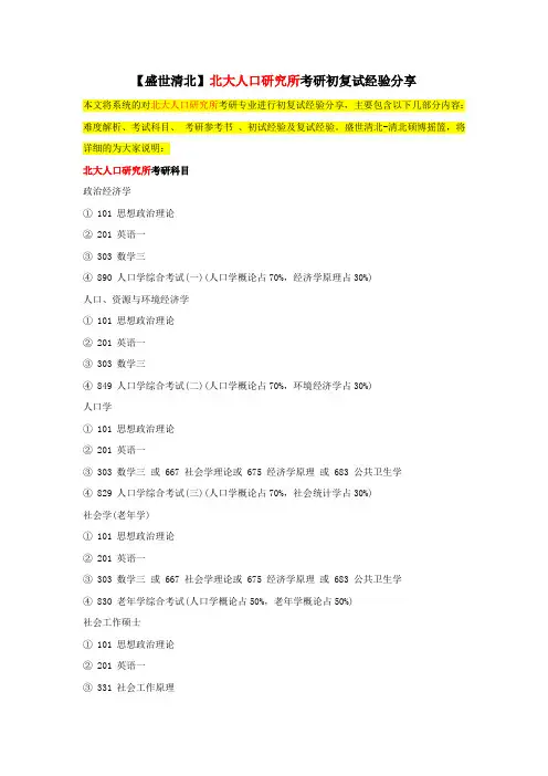 【盛世清北】北大人口研究所考研初复试经验分享