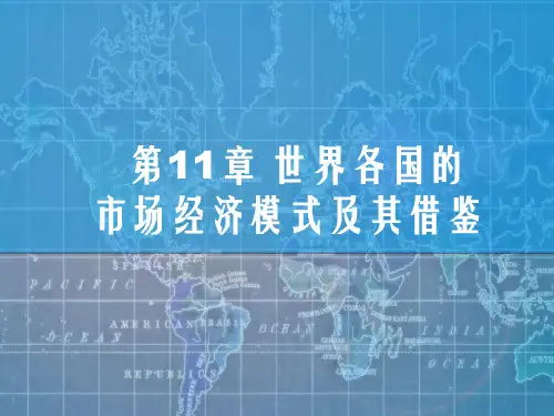 世界各国的市场经济模式及其借鉴