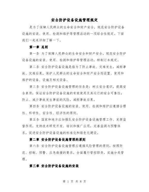 安全防护设备设施管理规定（四篇）