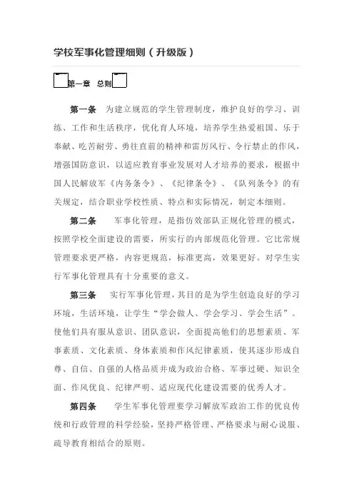 学校军事化管理细则(升级版)