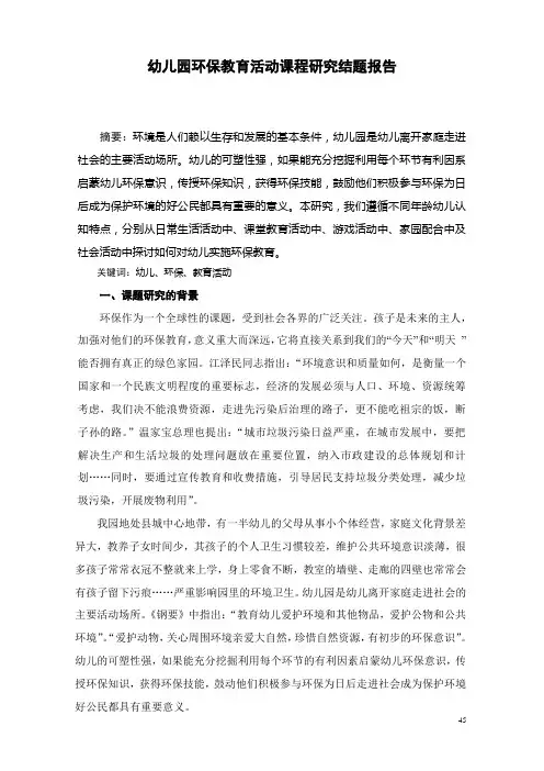 幼儿园环保教育活动课程研究结题报告.4