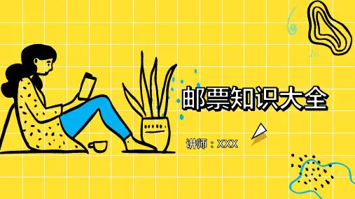 邮票知识大全PPT