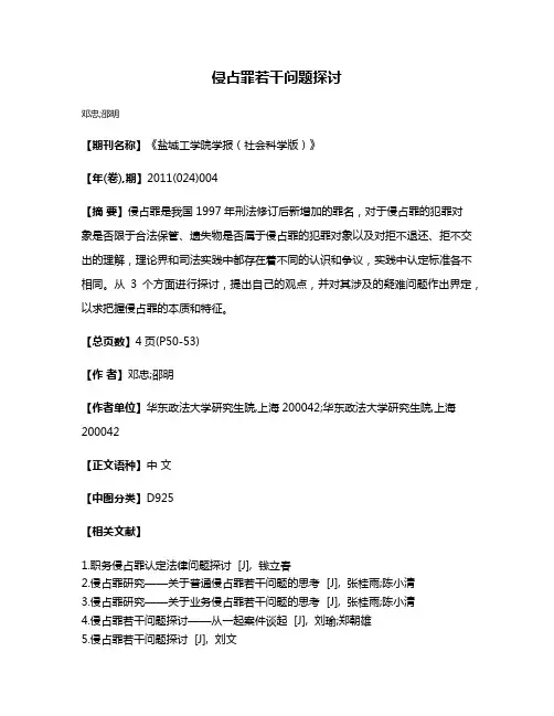 侵占罪若干问题探讨