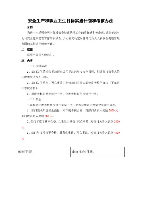 安全生产和职业卫生目标实施计划和考核办法