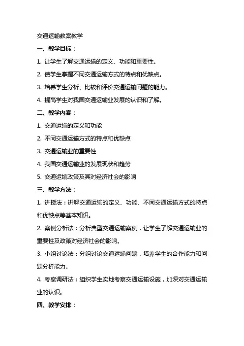 交通运输教案教学