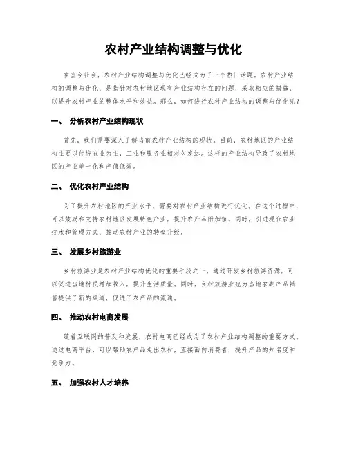 农村产业结构调整与优化