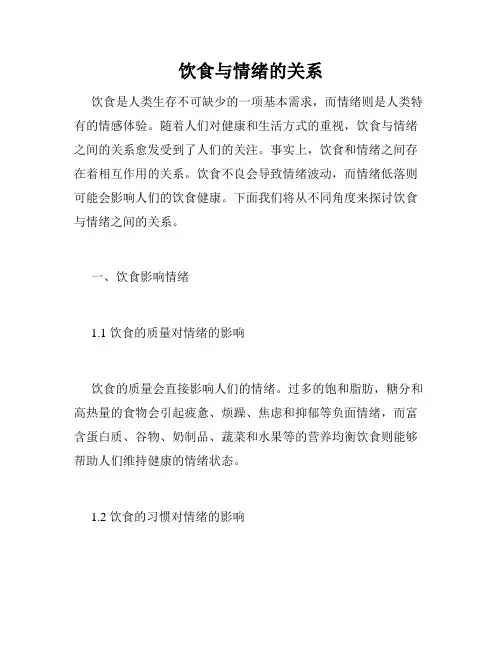 饮食与情绪的关系