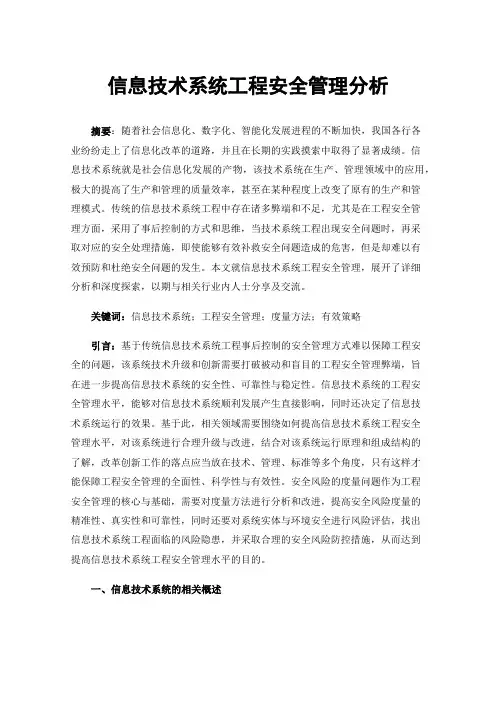 信息技术系统工程安全管理分析