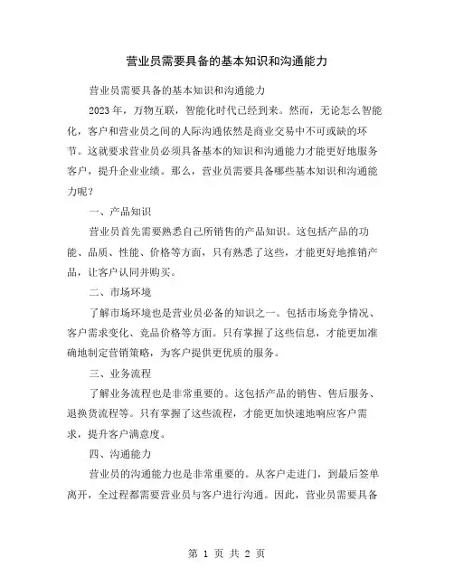 营业员需要具备的基本知识和沟通能力