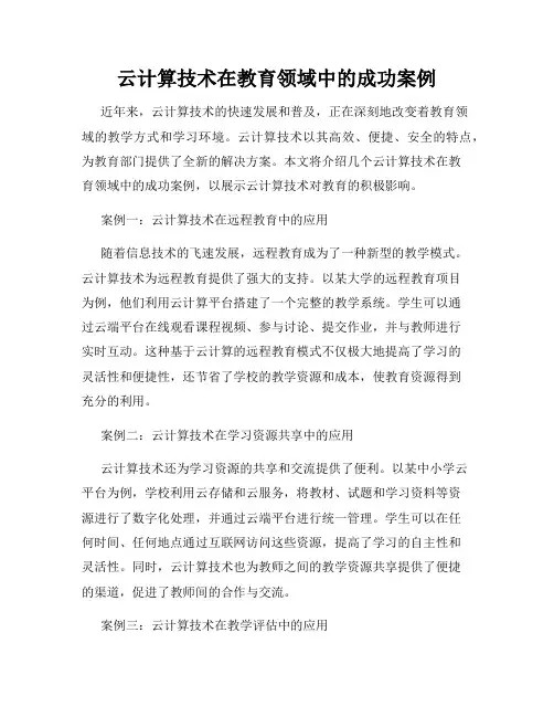 云计算技术在教育领域中的成功案例