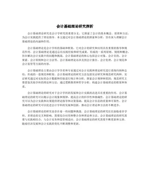 会计基础理论研究探析
