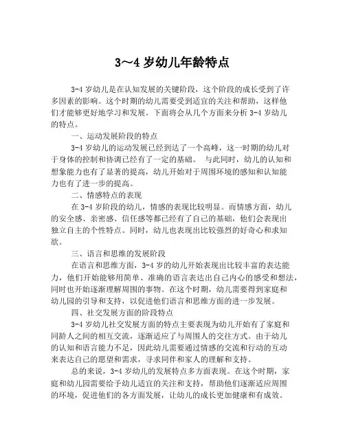 3～4岁幼儿年龄特点