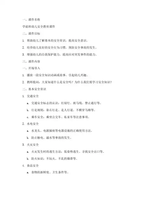 学前班幼儿安全教育课件