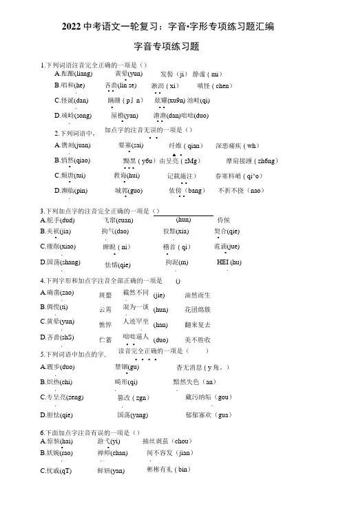 2022中考语文一轮复习：字音·字形 专项练习题汇编(word版,含答案)