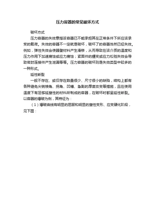 压力容器的常见破坏方式