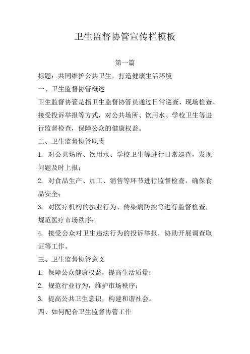 卫生监督协管宣传栏模板
