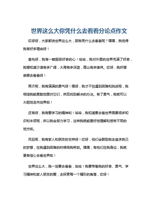 世界这么大你凭什么去看看分论点作文
