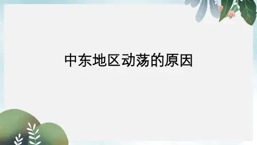 九年级历史下册 第13课《动荡的中东地区》中东地区动荡的原因课件 新人教版