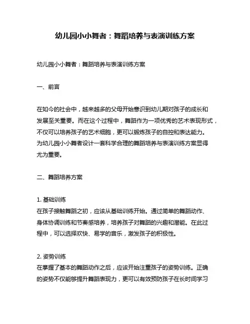 幼儿园小小舞者：舞蹈培养与表演训练方案