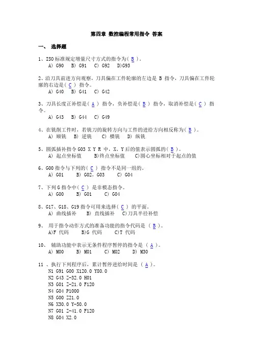 数控编程常用指令答案