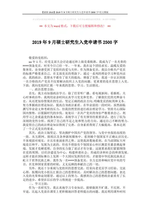 【最新2018】2019年9月硕士研究生入党申请书2500字-范文模板 (2页)