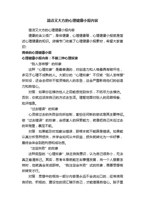 简洁又大方的心理健康小报内容