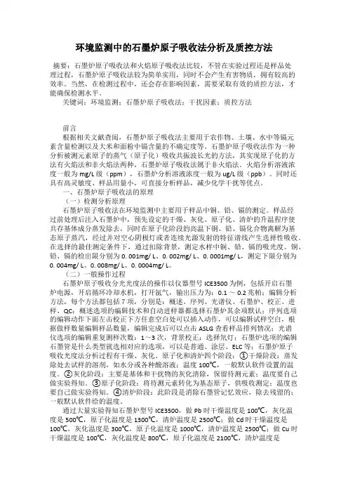 环境监测中的石墨炉原子吸收法分析及质控方法