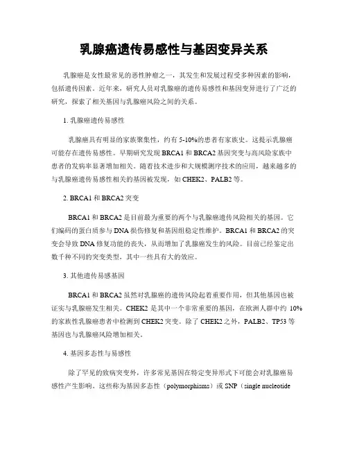 乳腺癌遗传易感性与基因变异关系