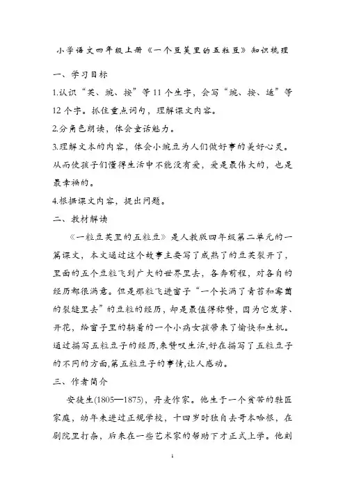 小学语文四年级上册《一个豆荚里的五粒豆》知识梳理