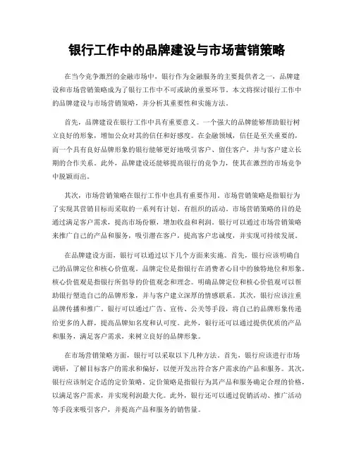 银行工作中的品牌建设与市场营销策略