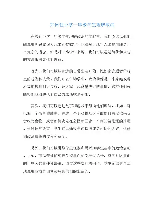 如何让小学一年级学生理解政治