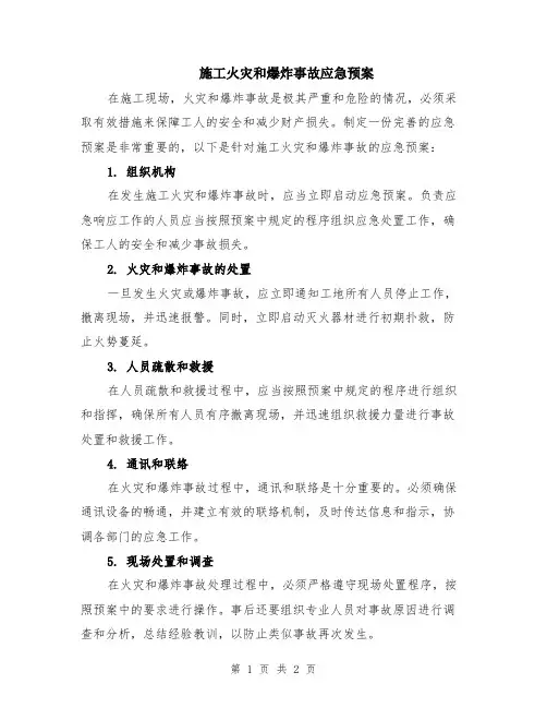 施工火灾和爆炸事故应急预案