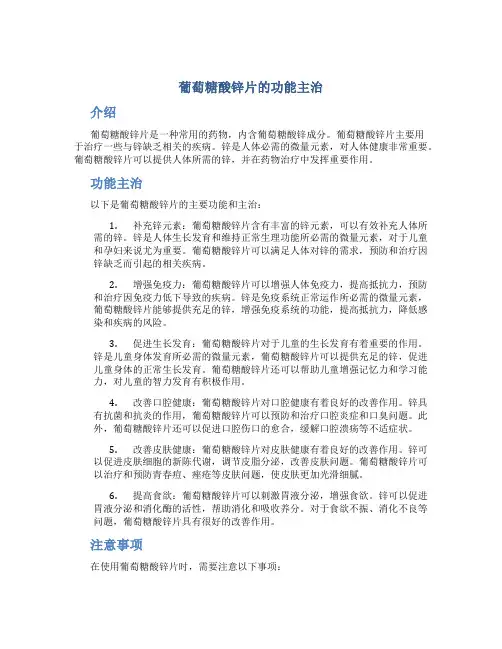 葡萄糖酸锌片的功能主治